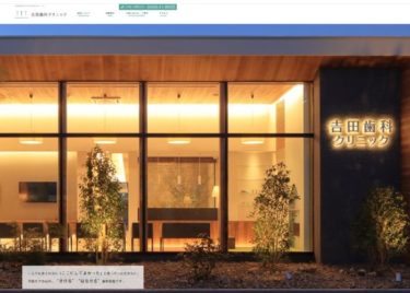 吉田歯科クリニックの口コミや評判