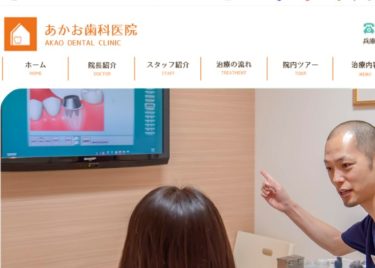 AKAO DENTAL CLINIC(あかお歯科医院)の口コミや評判