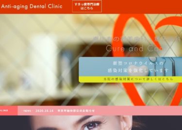 Anti-aging Dental Clinic(アンチエイジングデンタルクリニック恵比寿)の口コミや評判