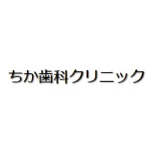 ちか歯科クリニックのロゴ