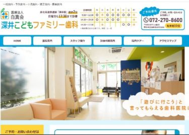 深井こどもファミリー歯科の口コミや評判
