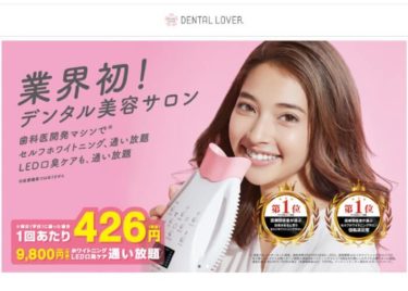 DENTAL LOVER（デンタルラバー）恵比寿店の口コミや評判