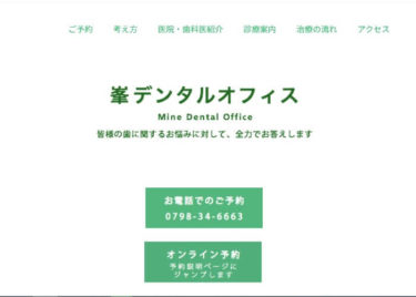 Mine Dental Office(峯デンタルクリニック)の口コミや評判