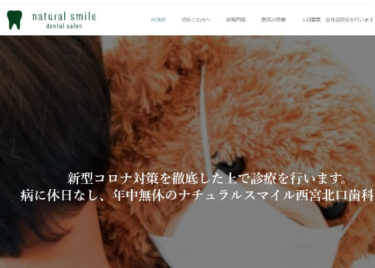 natural smile dental salon(ナチュラルスマイル西宮北口歯科)の口コミや評判