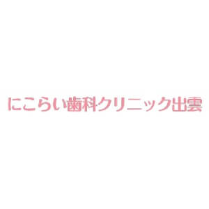 にこらい歯科クリニック出雲のロゴ