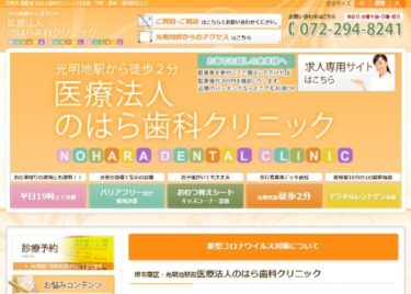 NOHARA DENTAL CLINIC(のはら歯科クリニック)の口コミや評判