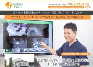 OSAMU dental clinic(おさむ歯科クリニック)の口コミや評判