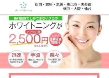 star whitening（スターホワイトニング）｜恵比寿の口コミや評判