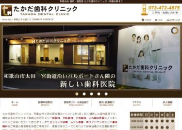 TAKADA DENTAL CLINIC(たかだ歯科クリニック)の口コミや評判