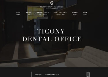 TICONY DENTAL OFFICE(ティコニーデンタルオフィス)の口コミや評判