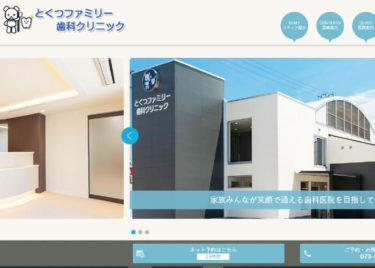 とくつファミリー歯科クリニックの口コミや評判