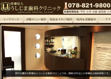 USHIJIMA DENTAL CLINIC(うしじま歯科クリニック)の口コミや評判