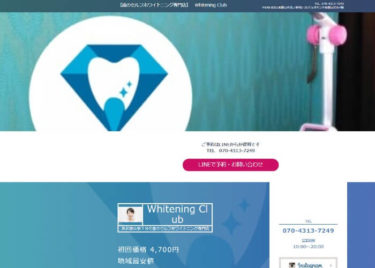 Whitening Club(ホワイトニングクラブ)の口コミや評判