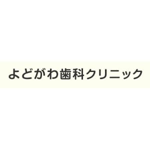 よどがわ歯科クリニックのロゴ