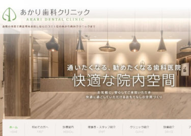 AKARI DENTAL CLINIC(あかり歯科クリニック)の口コミや評判