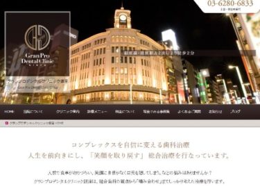 Gran Pro Dental Clinic Ginza(グランプロデンタルクリニック銀座)の口コミや評判