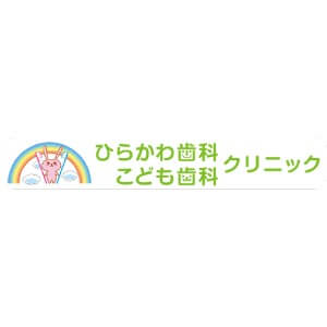 ひらかわ歯科こども歯科クリニックのロゴ