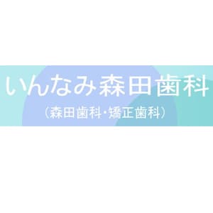 いんなみ森田歯科のロゴ