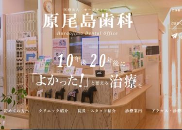 Haraojima Dental Office(原尾島歯科)の口コミや評判