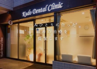 Kudo Dental Clinic(くどう歯科クリニック)の口コミや評判