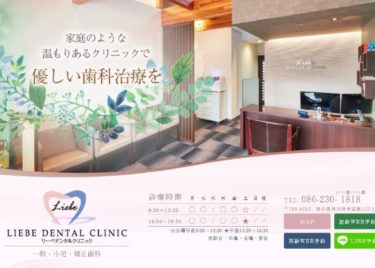 LIEBE DENTAL CLINIC(リーベデンタルクリニック)の口コミや評判