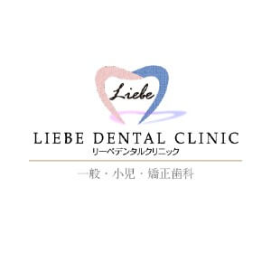 LIEBE DENTAL CLINIC(リーベデンタルクリニック)のロゴ