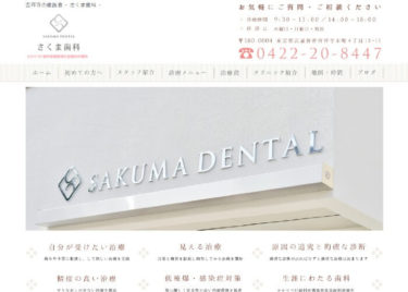 SAKUMA DENTAL(さくま歯科)の口コミや評判