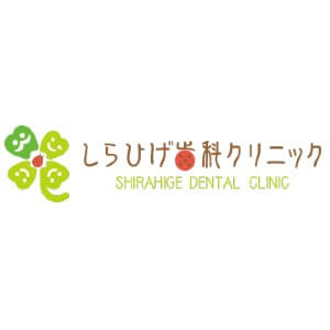 SHIRAHIGE DENTAL CLINIC(しらひげ歯科クリニック)のロゴ