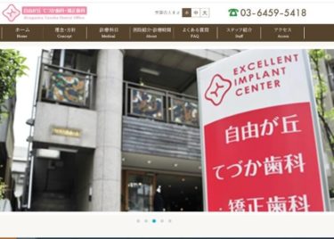 Jiyugaoka Tezuka Dental Office(自由が丘 てづか歯科・矯正歯科)の口コミや評判