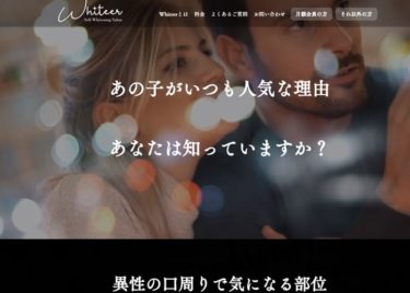 Whiteerの口コミや評判