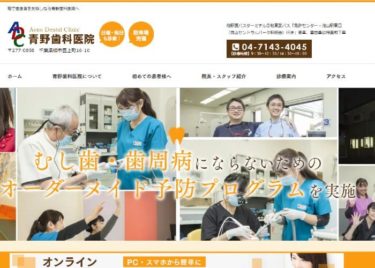 Aono Dental Clinic(青野歯科医院)の口コミや評判