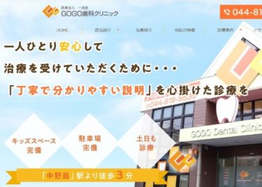 GOGO歯科クリニックの口コミや評判