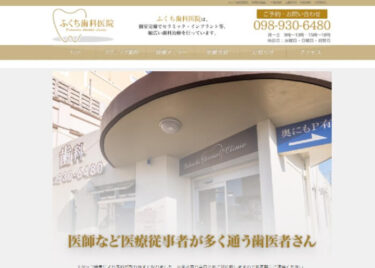 Fukuchi dental clinic(ふくち歯科医院)の口コミや評判