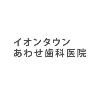 イオンタウンあわせ歯科医院のロゴ