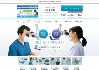 KT KASHIWA DENTAL CLINIC(柏KT歯科)の口コミや評判