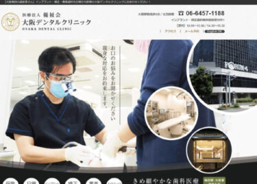 OSAKA DENTAL CLINIC(大阪デンタルクリニック)の口コミや評判