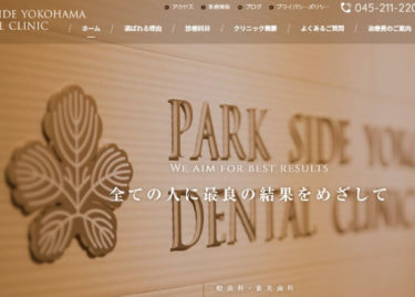 PARKSIDE YOKOHAMA DENTAL CLINIC(パークサイド横浜デンタルクリニック)の口コミや評判