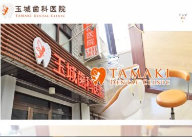 TAMAKI DENTAL CLINIC(玉城歯科医院)の口コミや評判