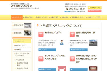 とう歯科クリニックの口コミや評判