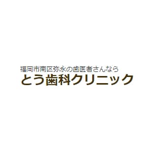 とう歯科クリニックのロゴ