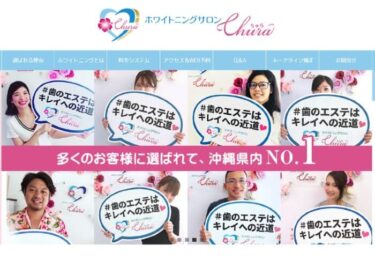 ホワイトニングサロンchura(ちゅら) 西原店の口コミや評判