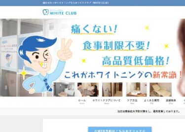 WHITE CLUB(ホワイトクラブ)本店の口コミや評判