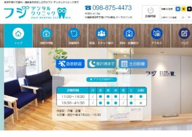 FUJI DENTAL CLINIC(フジデンタルクリニック)の口コミや評判