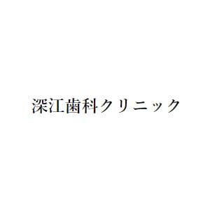 深江歯科クリニックのロゴ