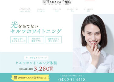 HAKARA(ハカラ)千葉店の口コミや評判