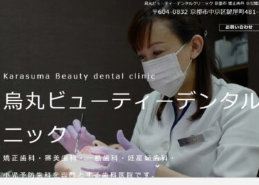 Karasuma Beauty dental clinic(烏丸ビューティーデンタルクリニック)の口コミや評判