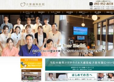 KOGA DENTAL CLINIC(古賀歯科医院)の口コミや評判