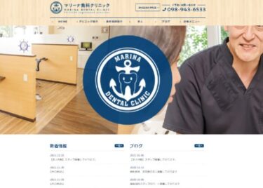 MARINA DENTAL CLINIC(マリーナ歯科クリニック)の口コミや評判