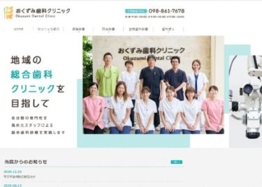 Okuzumi Dental Clinic(おくずみ歯科クリニック)の口コミや評判