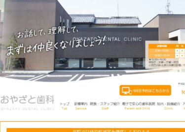 OYAZATO DENTAL CLINIC(おやざと歯科)の口コミや評判